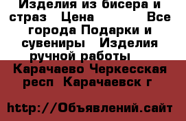 Изделия из бисера и страз › Цена ­ 3 500 - Все города Подарки и сувениры » Изделия ручной работы   . Карачаево-Черкесская респ.,Карачаевск г.